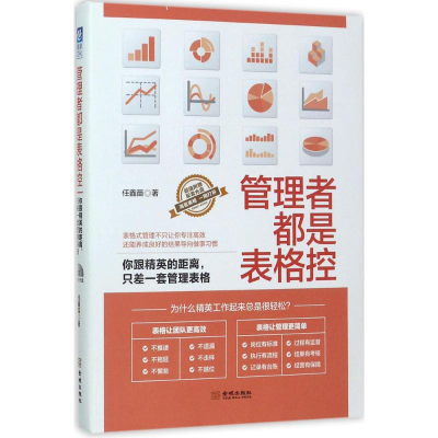 醉染图书管理者都是表格控9787515514901