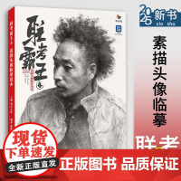 联考霸王4素描头像临摹范本 2025烈公文化韩栋光人物头像局部头骨肌肉起形团块自然光头带手美术高考联考教材教程书籍