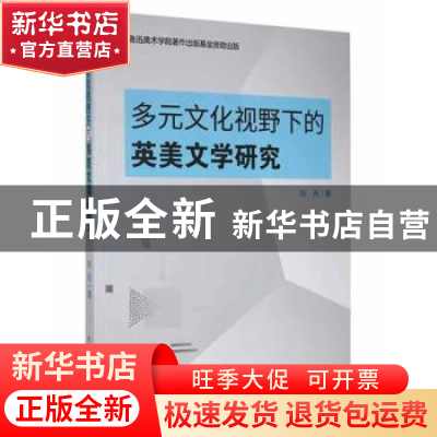 正版 多元文化视野下的英美文学研究 刘月著 中国戏剧出版社 9787