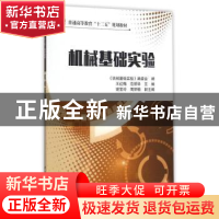 正版 机械基础实验 王红梅,范丽华主编 中国石化出版社 97875114