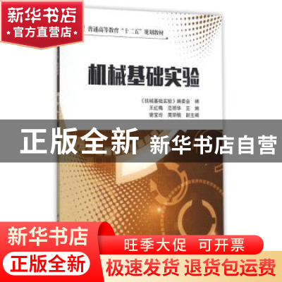 正版 机械基础实验 王红梅,范丽华主编 中国石化出版社 97875114