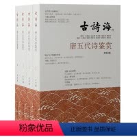 [正版]图书唐五代诗鉴赏(全四册)上海古籍出版社编9787573205261上海古籍出版社