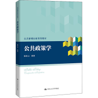 醉染图书公共政策学9787300276021