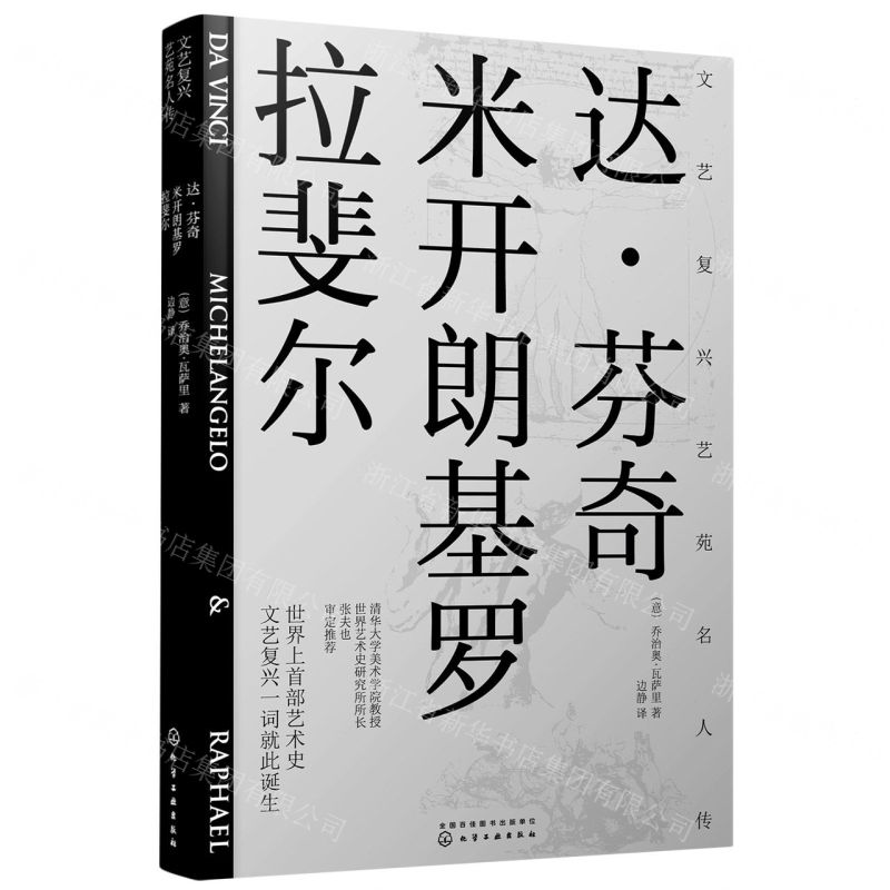 [N]达·芬奇米开朗基罗拉斐尔/文艺复兴艺苑名人传-9787122393265