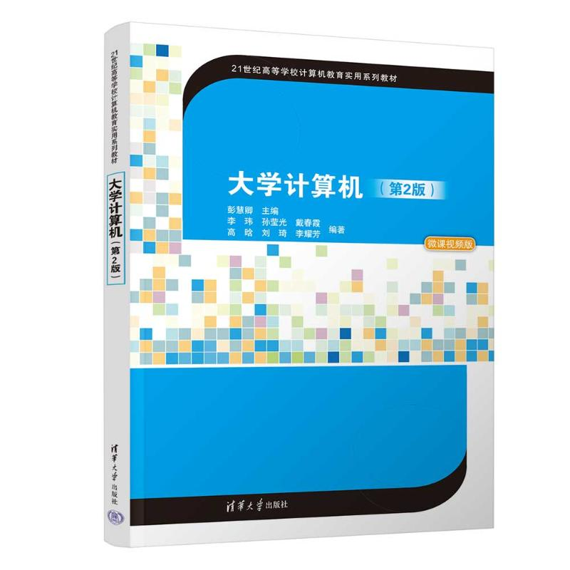 正版新书]大学计算机(第2版)彭慧卿 主编 李玮 孙莹光 戴春
