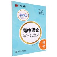 [N]高中语文背写文言文(楷书)/字加分-9787313286826