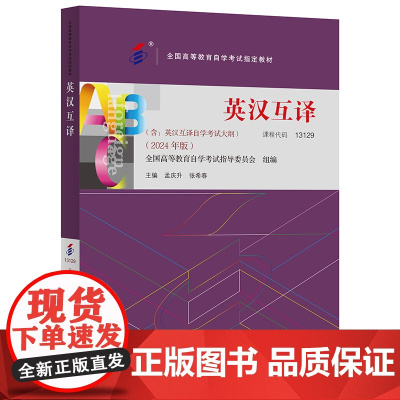 [外研社]英汉互译(2024年版)自考