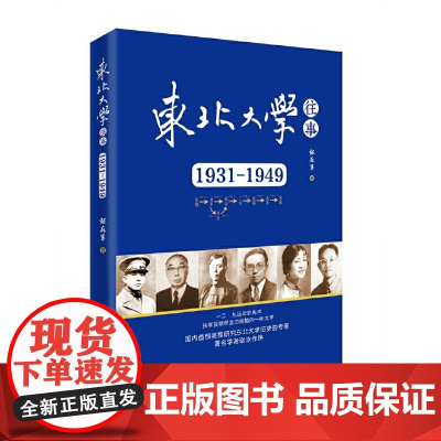 东北大学往事:1931-1949 张学良倾尽全力扶植的一所大学,国内研究东北大学 张在军 九州出版社 正版书籍