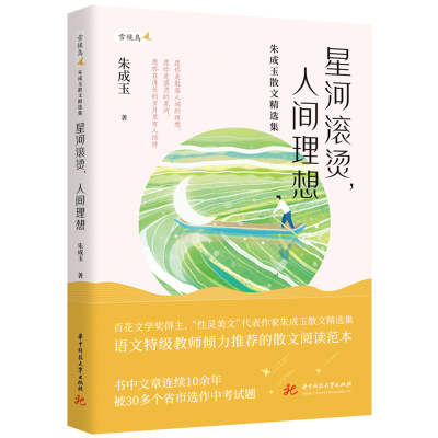 正版新书]星河滚烫,人间理想——朱成玉散文精选集(愿你是散落