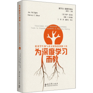 [M]为深度学习而教 促进学生参与意义建构的思维工具-9787519127350