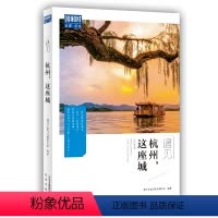 [正版]遇见杭州这座城 藏羚羊旅行指南编辑部 国内城市自助旅游指南攻略书 小资生活旅游宝典 旅游文化读物北京出版社