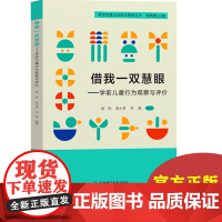 借我一双慧眼学前儿童行为观察与评价 祝晓燕 教育智慧点亮幼儿教师丛书 幼儿园教师书籍 幼教图书教师用书 东北师范大学出版