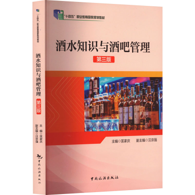 正版新书]酒水知识与酒吧管理 第3版匡家庆9787503271809