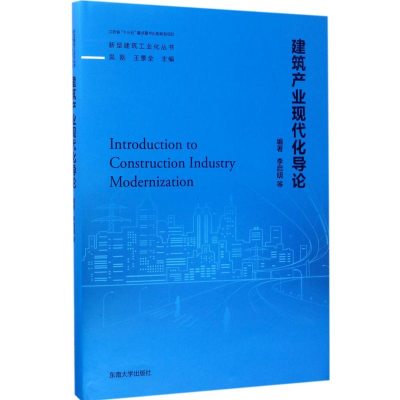 醉染图书建筑产业现代化导论9787564170615