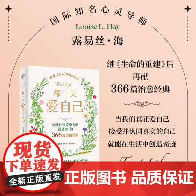 每一天爱自己 全球自我疗愈先驱国际知名心灵导师露易丝海继《生命的重建》后心理治愈之作 引导你重塑自我,建立对生命的爱与信