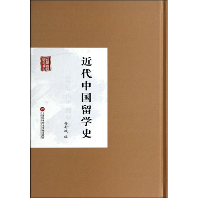 [M]近代中国留学史-9787543961708