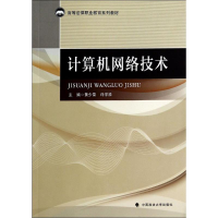 [M]计算机网络技术/黄少荣-9787562054566