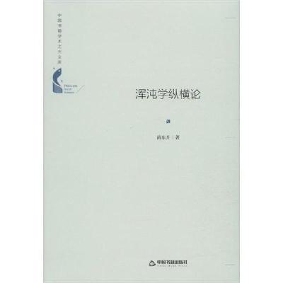 正版新书]浑沌学纵横论苗东升9787506872133