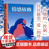 情感依赖 摆脱以爱为名的温柔暴力 斋藤学 著 婚恋与两性