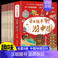 [认准正版]带孩子游中国全8册 [正版]带着孩子游中国三四五六年级小学生课外读物科普类启蒙书老师儿童趣味地理博物大百科全
