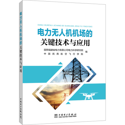[N]电力无人机机场的关键技术与应用-9787519891190