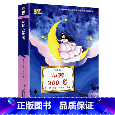 儿歌300首(注音版) [正版]2023年一年级清北阅读广东朝阳阅读书目扭起屁屁跳起舞绘本