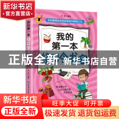 正版 我的第一本绕口令书2 肖君 中国纺织出版社 9787518073245