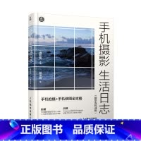 [正版]手机摄影生活日志 手机拍摄手机修图全攻略 摄影客优选版