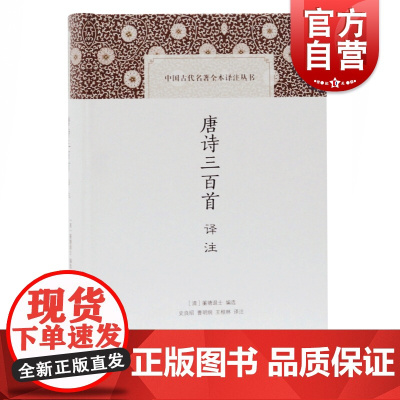 唐诗三百首译注 中国古代名著全本译注丛书蘅塘退士书目中学生版课外读物上海古籍出版社文学理论评论与研究文学正版图书籍