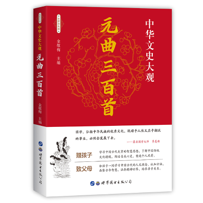 醉染图书中华文史大观(全新彩色版)--元曲三百首9787519208950