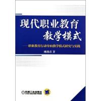 正版新书]现代职业教育教学模式:职业教育行动导向教学模式研究