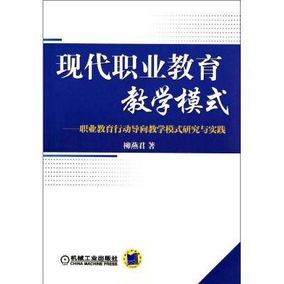 正版新书]现代职业教育教学模式:职业教育行动导向教学模式研究