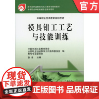 正版 模具钳工工艺与技能训练 张华 9787111152026 机械工业出版社 教材