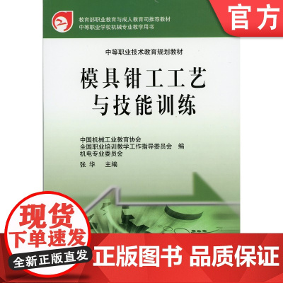 正版 模具钳工工艺与技能训练 张华 9787111152026 机械工业出版社 教材