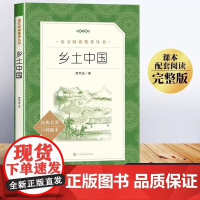 乡土中国费孝通高中必读人民文学出版社高中生必读课外书正版原著无删减高一年级上册课外阅读书籍中国乡土社会传统文化书籍高中版