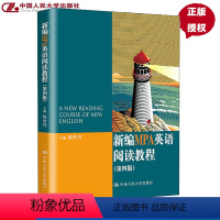 [正版]新编MPA英语阅读教程 第四版 陈世丹中国人民大学 9787300207780 公共管理硕士教育英语阅读