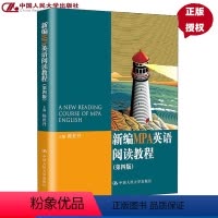 [正版]新编MPA英语阅读教程 第四版 陈世丹中国人民大学 9787300207780 公共管理硕士教育英语阅读