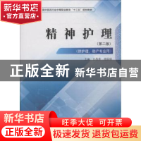 正版 精神护理 付昌萍,曲振瑞主编 中国中医药出版社 9787513249