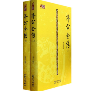 醉染图书济公全传97872041254