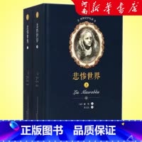 悲惨世界(上下)(精) [正版]悲惨世界 上下全2册精装版 全译本无删减原版原著 维克多·雨果 课外阅读世界文学名著经典