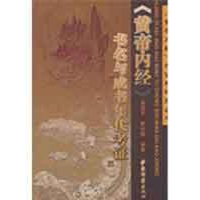 [M]《黄帝内经》书名与成书年代考证-9787801746665