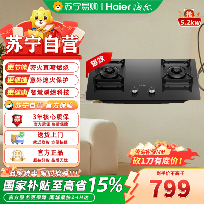 海尔一级能效直燃火双眼燃气灶5.2kw上下进风钢化玻璃台嵌两用高效节能电子脉冲点火