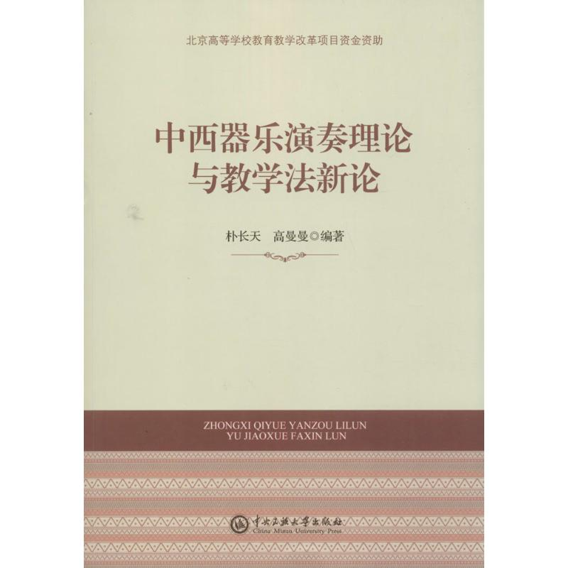 醉染图书中西器乐演奏理论与教学新97875660140