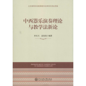 醉染图书中西器乐演奏理论与教学新97875660140