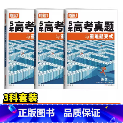 3科套装[语+数+英]-全国通用 高考真题 [正版]腾远高考真题卷2025高三高中英语语文数学物理化学生物政治历史地理全