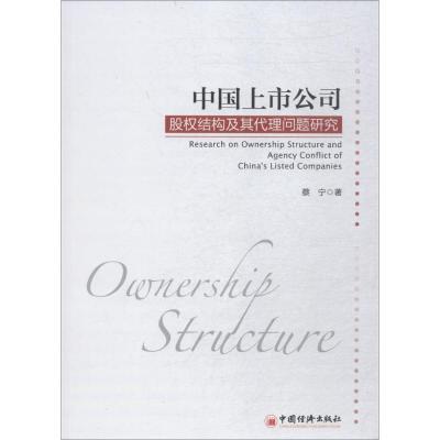 正版新书]中国上市公司股权结构及其代理问题研究蔡宁 著 著9787