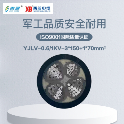 秦源牌 YJLV-0.6/1KV-3*150+1*70mm² 铝芯低压电力电缆 元/米 定制商品 联系客服