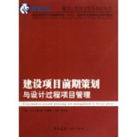 正版新书]建设项目前期策划与设计过程项目管理乐云978711211211