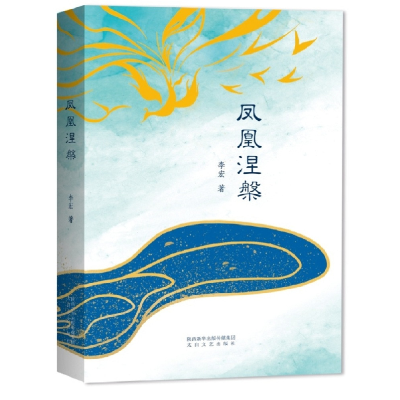 正版新书]凤凰涅槃李宏9787551320511