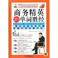 正版新书]商务精英的单词胜经(企业商务英语最佳培训读本)方炜